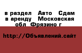 в раздел : Авто » Сдам в аренду . Московская обл.,Фрязино г.